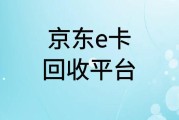 京东 e 卡回收，正规平台选哪个？折扣、流程怎样？可可收帮你弄明白！