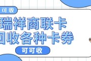 闲置瑞祥商联卡别浪费！高效回收全攻略，安全又省心