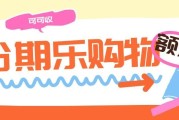 分期乐购物额度闲置了？安全回收指南，避开陷阱轻松盘活