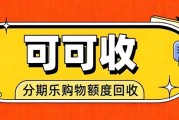 分期乐额度别闲置！2026 合规变现全攻略，信用额度高效转现金