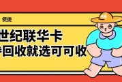 2026世纪联华购物卡回收攻略：正规平台筛选标准+行情避坑指南