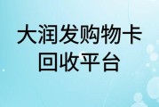 大润发购物卡回收哪个平台好？是怎么回收的？可可收更靠谱！