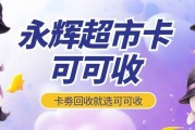 永辉超市卡回收全攻略：2026年8月行情、实操流程与避坑指南