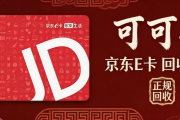 闲置京东e卡别白白过期！一文看懂正规回收全流程与避坑指南