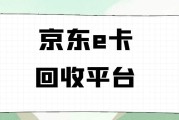 正规平台高价收京东 e 卡！可可收秒结到账教程，这样操作最划算