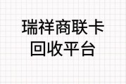 瑞祥商联卡在线回收多少钱？哪个正规平台能快速到账？可可收！