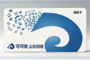 山东一卡通高效回收指南｜做好4项前置准备，回收全程无忧
