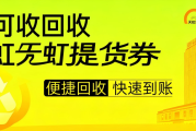 亲测可行！3家靠谱天虹提货券回收平台汇总（2026实测）