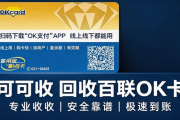 百联OK卡在哪里回收到账更快？2026正规平台报价标准一览