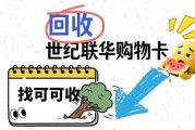 世纪联华超市卡闲置怎么办？这份靠谱的回收指南请收好