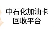 中石化加油卡回收方法有哪些？回收到账要多久？可可收为你解答