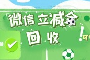 微信立减金套装别浪费！30 天有效期内，5 种回收方式盘活闲置优惠