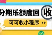分期乐购物额度回收：揭秘操作真相与风险防范