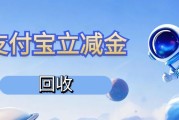 闲置某付宝立减金别浪费！这样回收解锁隐藏价值