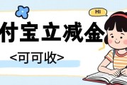 支付宝立减金闲置不用？3种主流处理渠道对比！性价比、时效一目了然