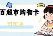 手里有中百超市卡用不上？2026最新回收渠道对比