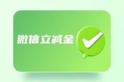 微信立减金套装闲置可惜？可可收支招回收，盘活福利不浪费