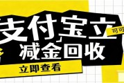 支付宝立减金的高效回收方法！