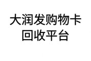 大润发购物卡想回收？哪个平台好？可可收回收方式看这里