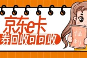闲置京东E卡如何安全回收？实操经验分享