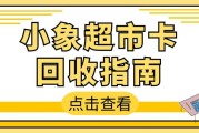 小象超市卡回收攻略：4 种合规方式，快速盘活闲置卡券