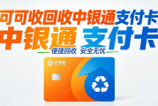 中银通支付卡怎么回收？4类正规回收渠道全面梳理