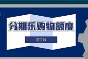 分期乐额度别闲置！合规盘活攻略