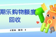 分期乐购物额度回收指南：选对平台不踩坑，可可收助力高效回收
