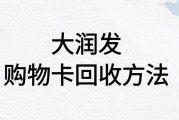 大润发购物卡回收，可可收为您解忧