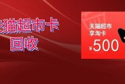 闲置天猫超市卡别闲置！3 种回收方法科普，可可收 高效盘活