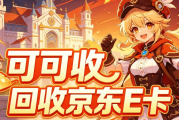 京东e卡回收牢记知识！避开日常回收常见误区