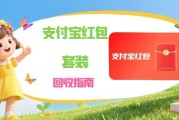 愁支付宝立减金 “闲置浪费”？正规回收攻略，轻松变实用价值