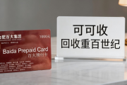 百大购物卡回收一般几折？靠谱回收方式一文看懂