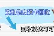 资和信商通卡回收指南：正规渠道+价格明细，稳妥回收不踩坑