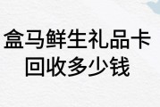 盒马鲜生礼品卡在线回收一般多少钱？可可收回收能立马到账！