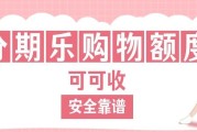 分期乐购物额度回收靠谱吗？避坑指南与合规平台甄选攻略