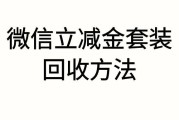 微信立减金回收平台有哪些？选择哪家更安全靠谱？可可收更值得信赖