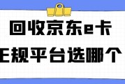 想回收京东 e 卡？正规平台选哪个？真能秒到账吗？