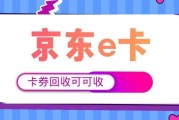 2026京东E卡高效回收攻略！4种靠谱方式盘活闲置卡券