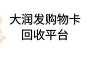 大润发购物卡回收哪个平台好？可可收告诉你回收流程