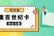 重百世纪卡闲置别搁置！完整回收操作指南，避开踩坑