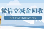 微信立减金回收5种方法+常见问题解答