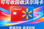 沃尔玛购物卡闲置别浪费！4种高实用回收途径汇总
