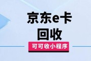 京东 E 卡回收怎么处理？线上回收一般是多少钱？认准可可收更清晰