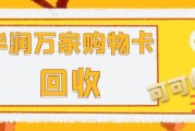 华润万家购物卡闲置？4 种热门回收方法，附选平台技巧