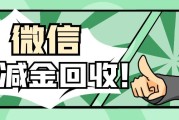 闲置微信立减金别浪费！正规回收方法，避坑又省心