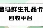 盒马鲜生礼品卡在线回收价多少？可可收：哪里能立马到账？一文说清