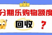 分期乐购物额度别闲置！可可收教你合规回收，轻松盘活闲置资源