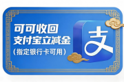 支付宝立减金回收是真的吗？2026年3种合规回收方法实操指南