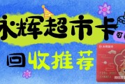 闲置的永辉超市购物卡怎么回收最有效呢？